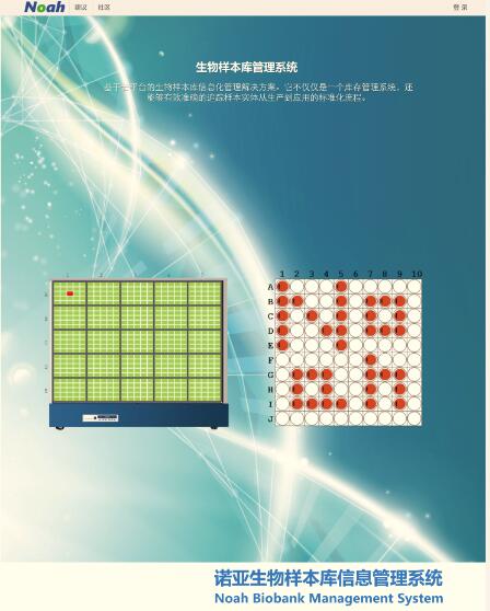 诺亚生物样本库信息管理系统