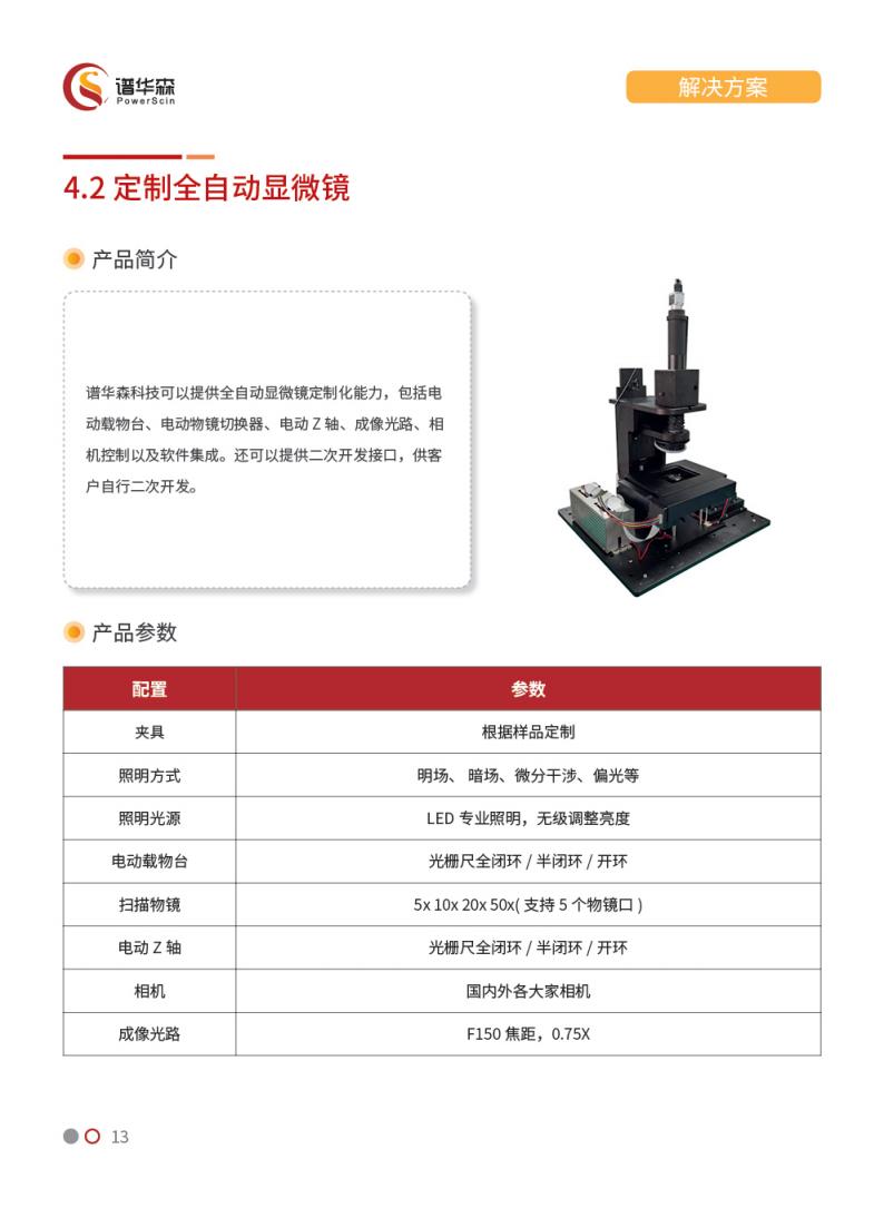 谱华森 全自动显微镜 PowerScin定制