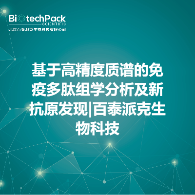 基于高精度质谱的免疫多肽组学分析及新抗原发现|百泰派克生物科技